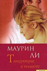 Книга Танцующие в темноте