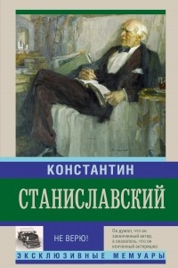 Книга Не верю! Воспоминания