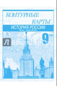 Книга История России. XX век - начало XXI века. 9 кл.: Контурные карты: Для общеобразовательных учреждений