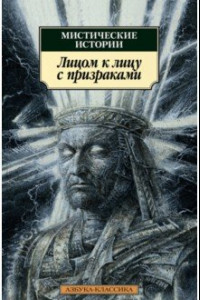 Книга Мистические истории. Лицом к лицу с призраками