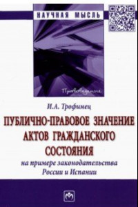 Книга Публично-правовое значение актов гражданского состояния на примере законодательства России и Испании