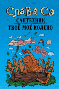 Книга Сэ.Сантехник. Твое мое колено