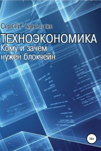 Книга Техноэкономика. Кому и зачем нужен блокчейн