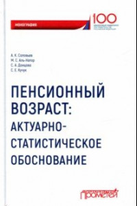 Книга Пенсионный возраст. Актуарно-статистическое обоснование