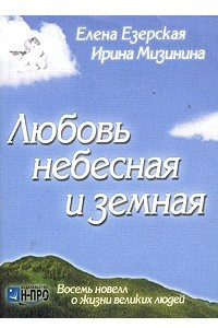 Книга Любовь небесная и земная