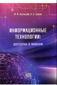 Книга Информационные технологии. Доступно о важном