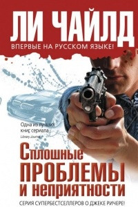 Книга Сплошные проблемы и неприятности