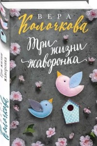 Книга Три жизни жаворонка