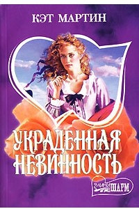 Книга Украденная невинность