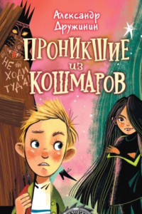 Книга Проникшие из кошмаров