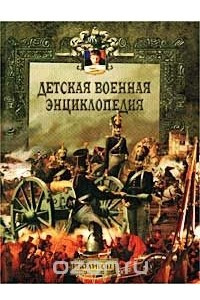 Книга Детская военная энциклопедия. От мушкета до ракеты