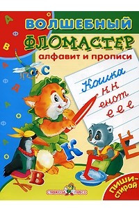 Книга Алфавит и прописи