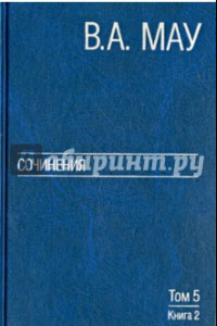 Книга Сочинения в 6-ти томах. Том 5. Экономическая история и экономическая политика. Статьи. Книга 2