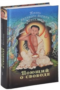 Книга Поющий о свободе