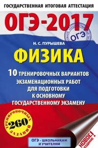 Книга ОГЭ-2017. Физика  10 тренировочных вариантов экзаменационных работ для подготовки к основному государственному экзамену