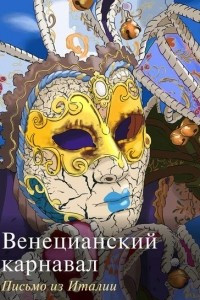 Книга Венецианский карнавал. Письмо из Италии