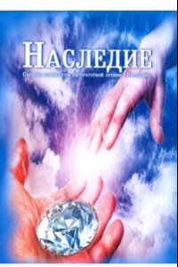 Книга Наследие