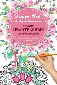 Книга Альбом целительных аффирмаций для раскрашивания и отдыха