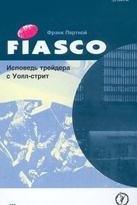 Книга FIASCO. Исповедь трейдера с Уолл-стрит