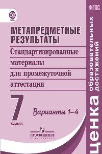 Книга Ковалева. Метапредметные результаты 7 кл.  Стандарт.матер. для промежут. аттестации. Вар.1-4. (ФГОС)