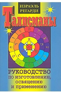 Книга Талисманы. Руководство по изготовлению, освящению и применению