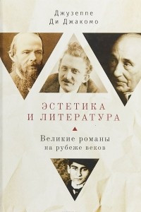 Книга Эстетика и литература. Великие романы на рубеже веков