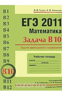 Книга ЕГЭ 2011. Математика. Задача В10. Задачи прикладного содержания. Рабочая тетрадь