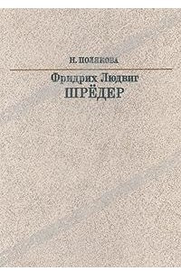 Книга Фридрих Людвиг Шредер