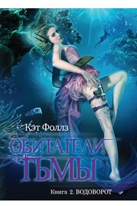 Книга Обитатели тьмы. Книга 2. Водоворот