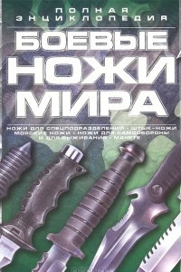 Книга Боевые ножи мира