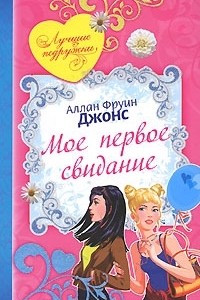 Книга Мое первое свидание