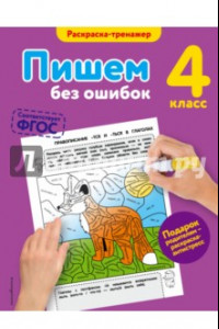 Книга Пишем без ошибок. 4 класс. ФГОС