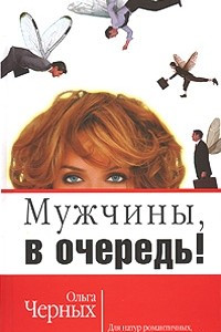 Книга Мужчины, в очередь!