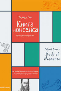 Книга Книга нонсенса. Сотня бестолковых рисунков и стишков