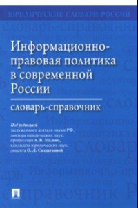 Книга Информационно-правовая политика в современной России. Словарь-справочник