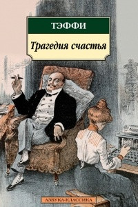 Книга Трагедия счастья