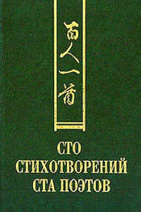 Книга Сто стихотворений ста поэтов. Старинный изборник японской поэзии VIII-XIII вв.