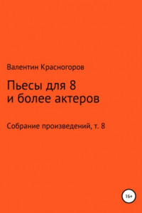 Книга Пьесы для восьми и более актеров