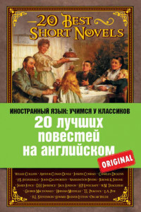 Книга 20 лучших повестей на английском / 20 Best Short Novels