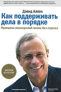 Книга Как поддерживать дела в порядке. Принципы полноценной жизни без стресса