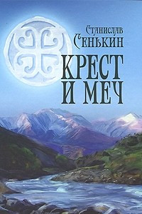 Книга Крест и меч