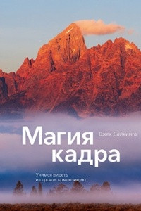 Книга Магия кадра. Учимся видеть и строить композицию