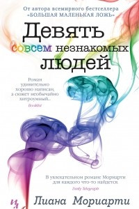 Книга Девять совсем незнакомых людей