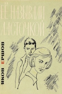 Книга Ее называли ласточкой