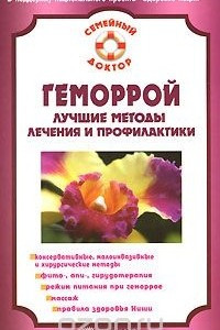 Книга Геморрой. Лучшие методы лечения и профилактики