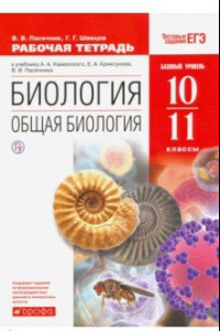 Книга Биология. Общая биология. 10-11 класс. Рабочая тетрадь к уч. А. А. Каменского. Вертикаль. ФГОС