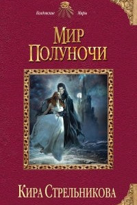 Книга Мир Полуночи