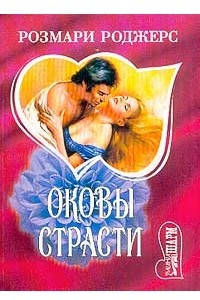 Книга Оковы страсти. Книга 2