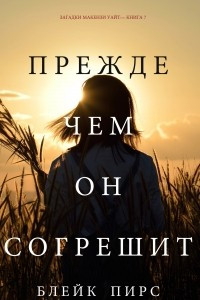 Книга Прежде Чем Он Согрешит