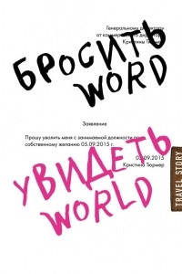 Книга Бросить Word, увидеть World